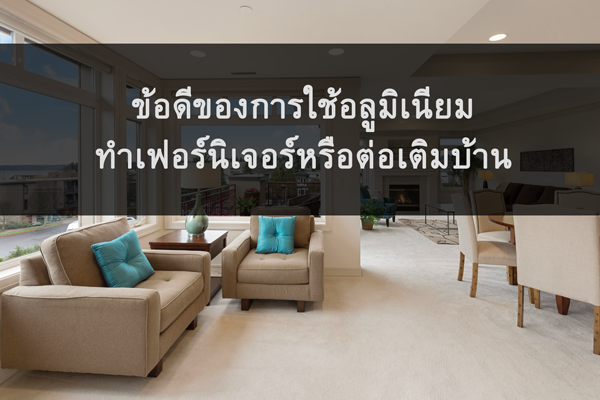 ข้อดีของการใช้อลูมิเนียมทำเฟอร์นิเจอร์หรือตกแต่งบ้าน